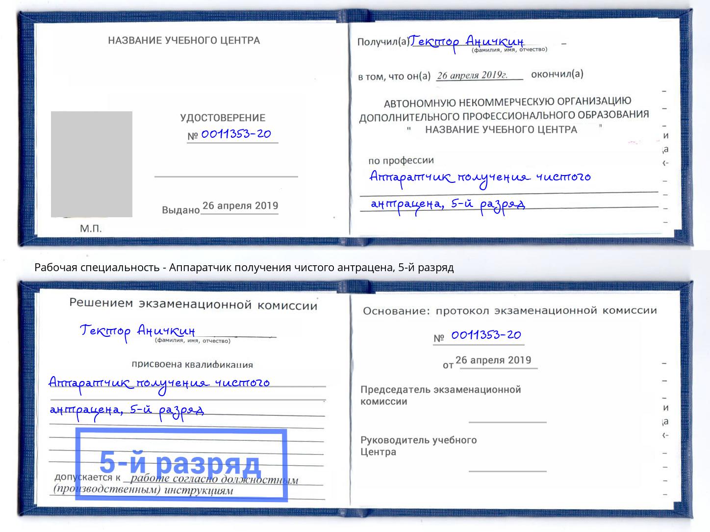 корочка 5-й разряд Аппаратчик получения чистого антрацена Ликино-Дулёво
