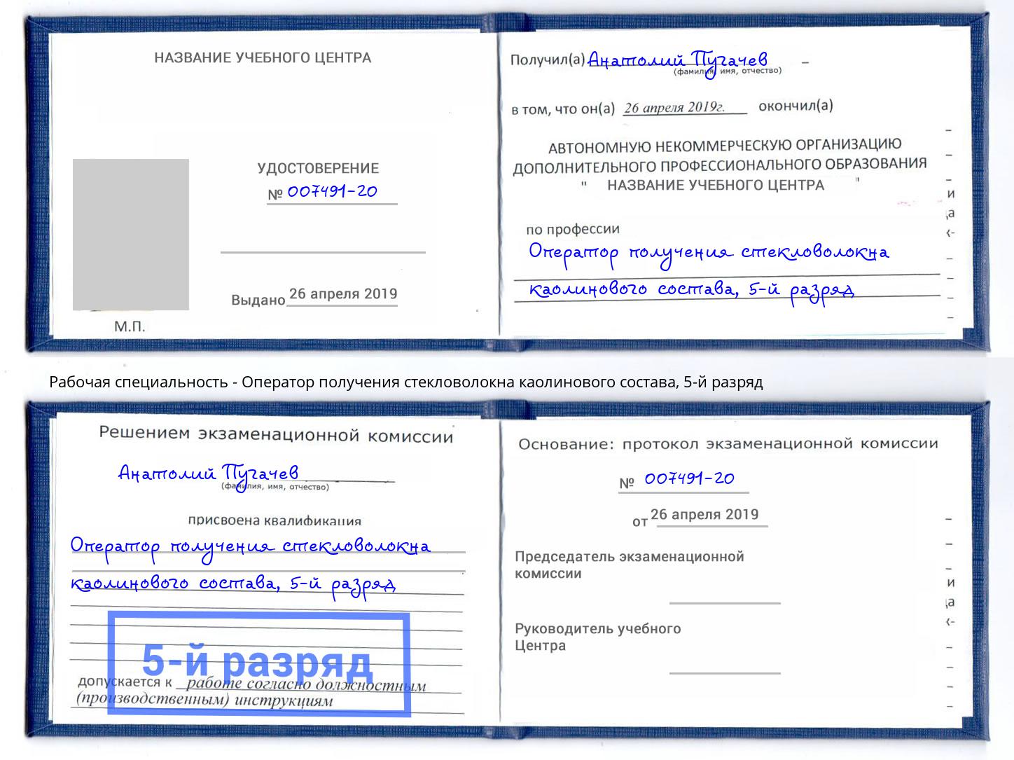 корочка 5-й разряд Оператор получения стекловолокна каолинового состава Ликино-Дулёво