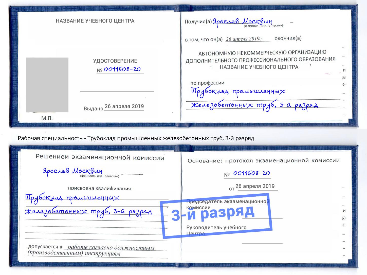корочка 3-й разряд Трубоклад промышленных железобетонных труб Ликино-Дулёво