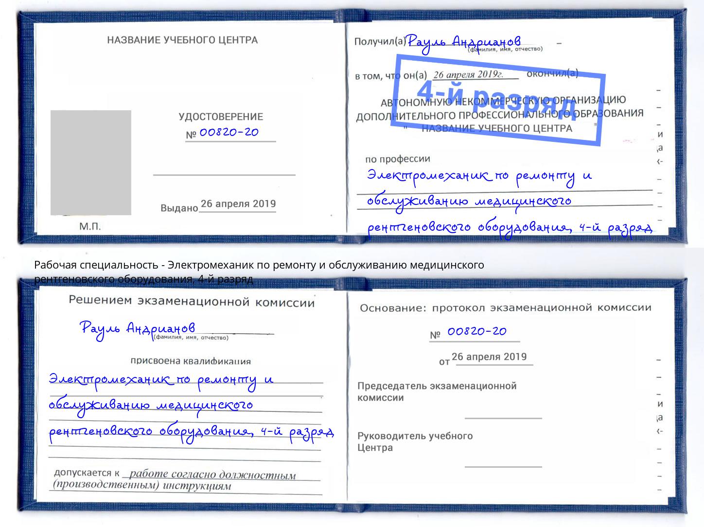 корочка 4-й разряд Электромеханик по ремонту и обслуживанию медицинского рентгеновского оборудования Ликино-Дулёво