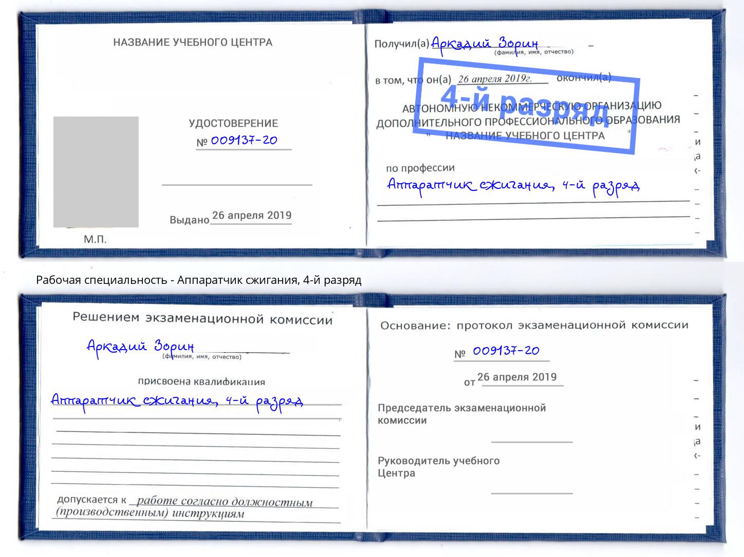 корочка 4-й разряд Аппаратчик сжигания Ликино-Дулёво