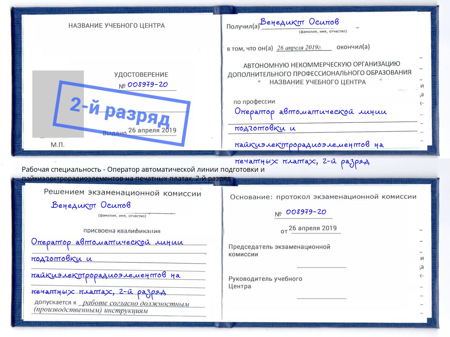 корочка 2-й разряд Оператор автоматической линии подготовки и пайкиэлектрорадиоэлементов на печатных платах Ликино-Дулёво