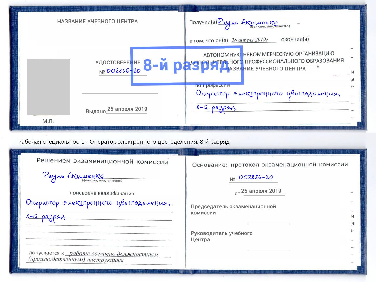 корочка 8-й разряд Оператор электронного цветоделения Ликино-Дулёво