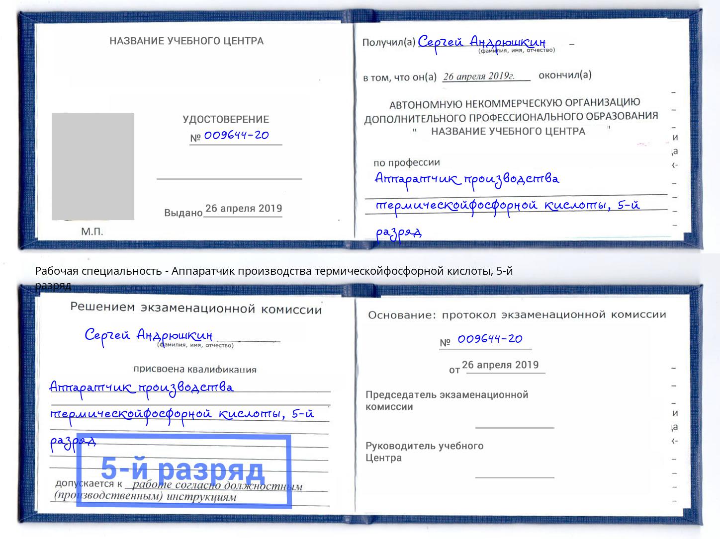 корочка 5-й разряд Аппаратчик производства термическойфосфорной кислоты Ликино-Дулёво