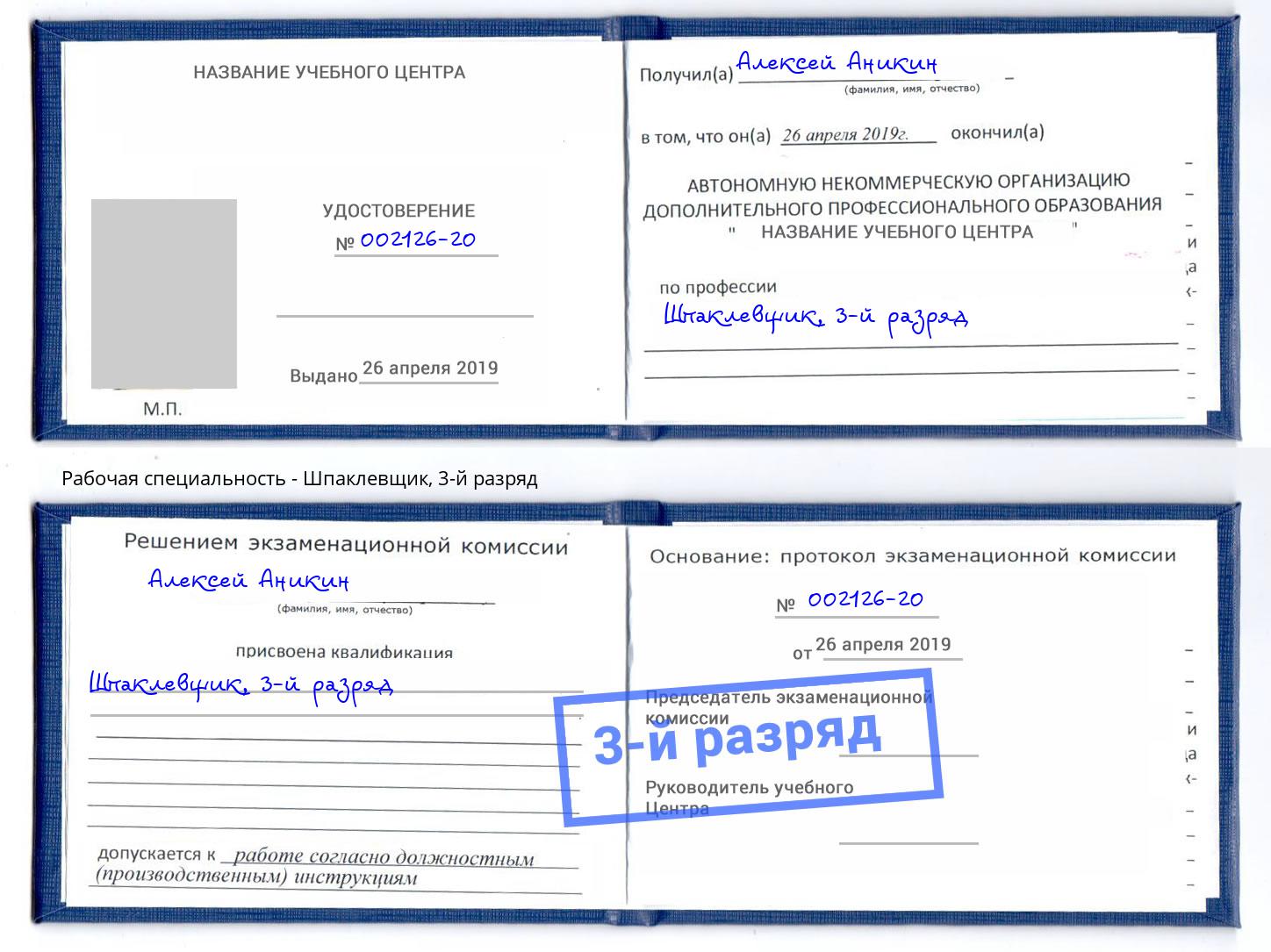 корочка 3-й разряд Шпаклевщик Ликино-Дулёво
