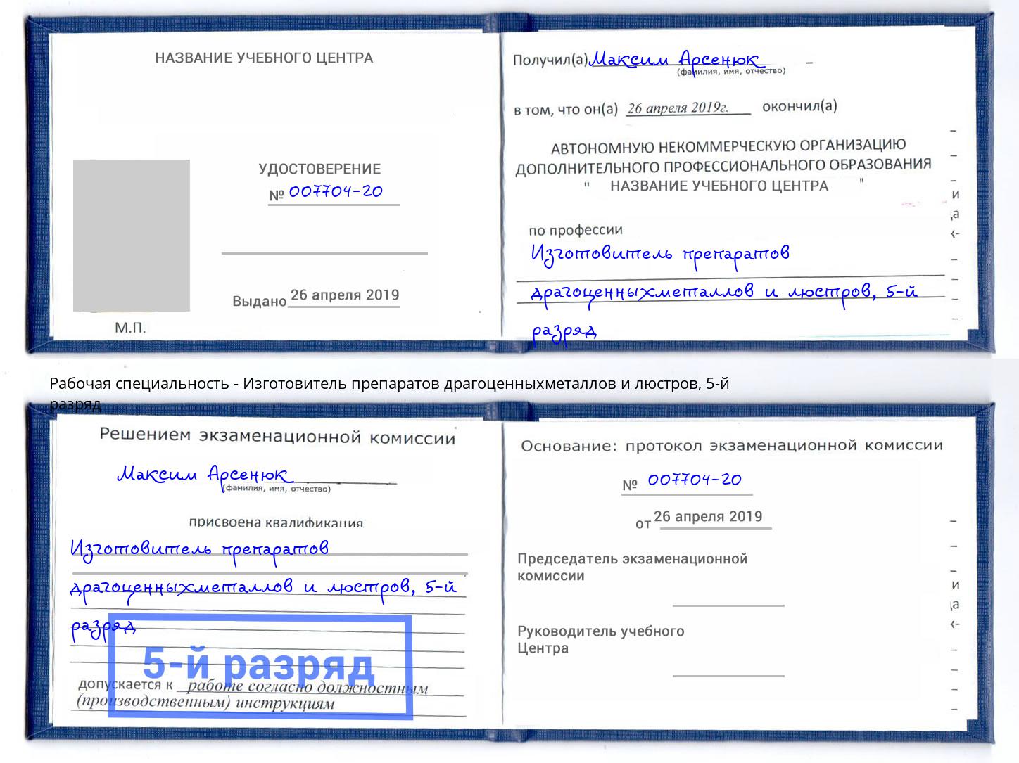корочка 5-й разряд Изготовитель препаратов драгоценныхметаллов и люстров Ликино-Дулёво