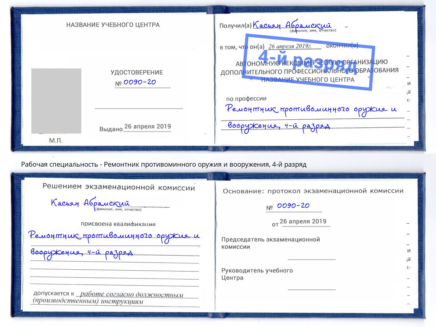 корочка 4-й разряд Ремонтник противоминного оружия и вооружения Ликино-Дулёво