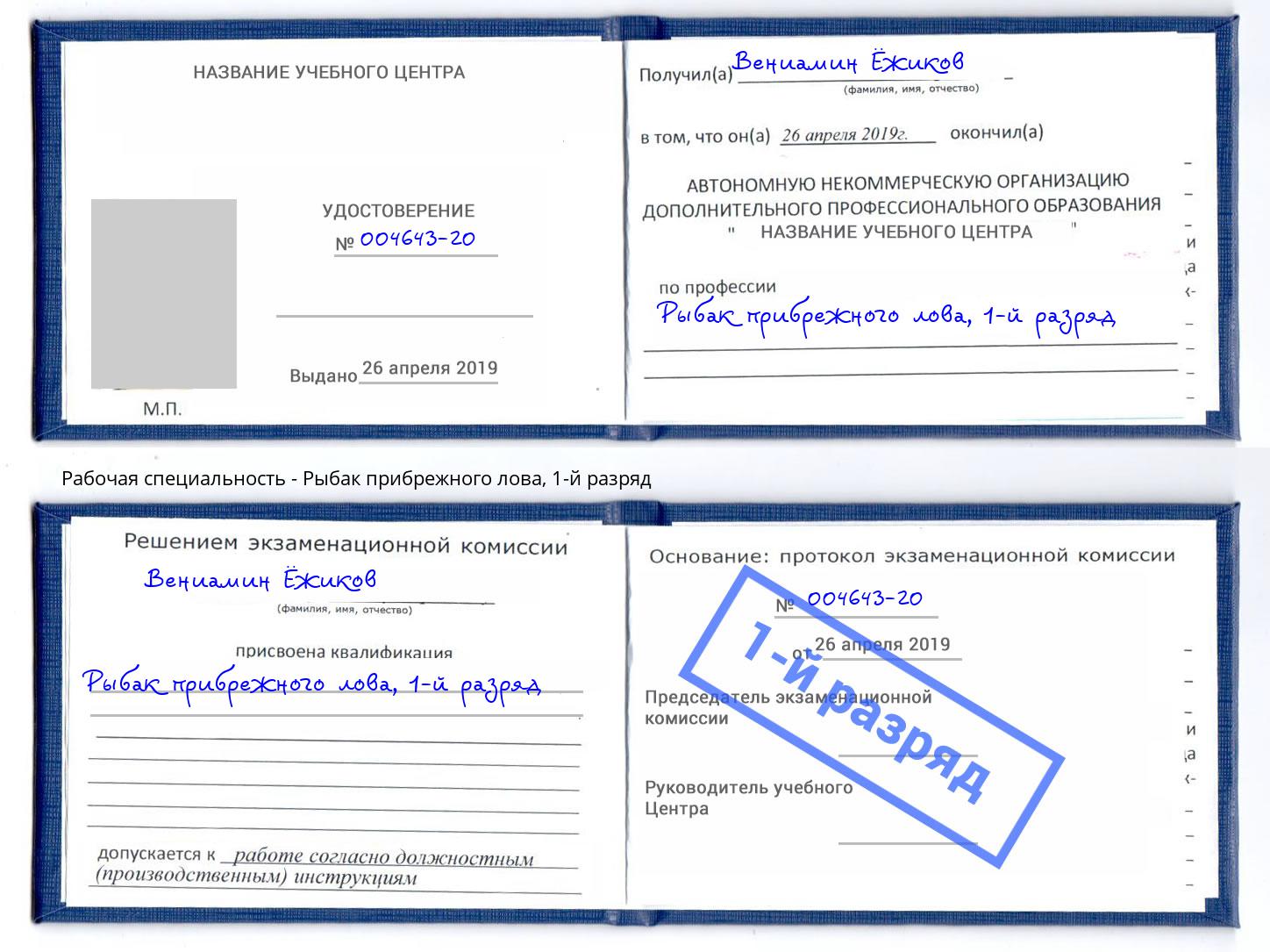корочка 1-й разряд Рыбак прибрежного лова Ликино-Дулёво
