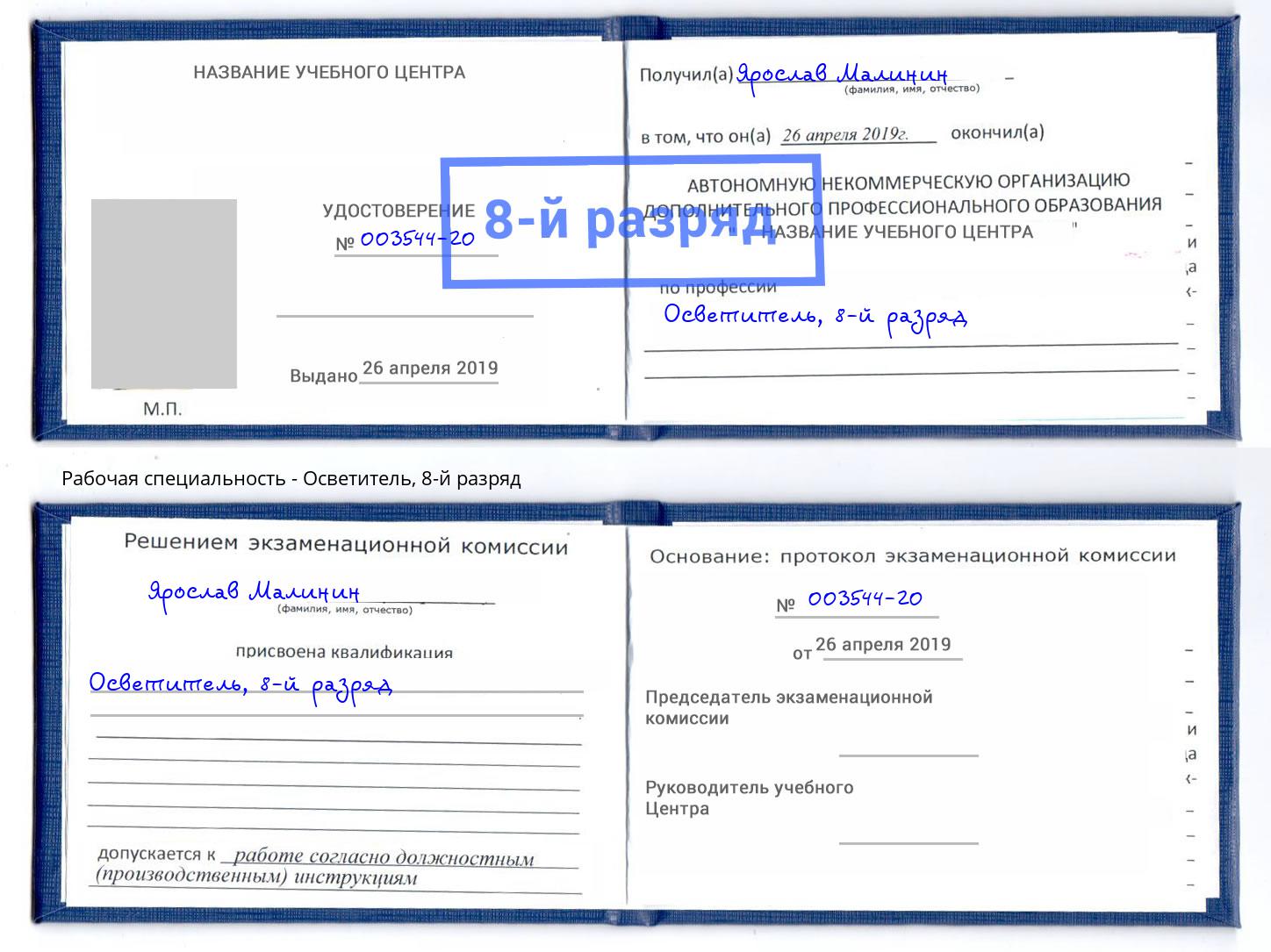 корочка 8-й разряд Осветитель Ликино-Дулёво