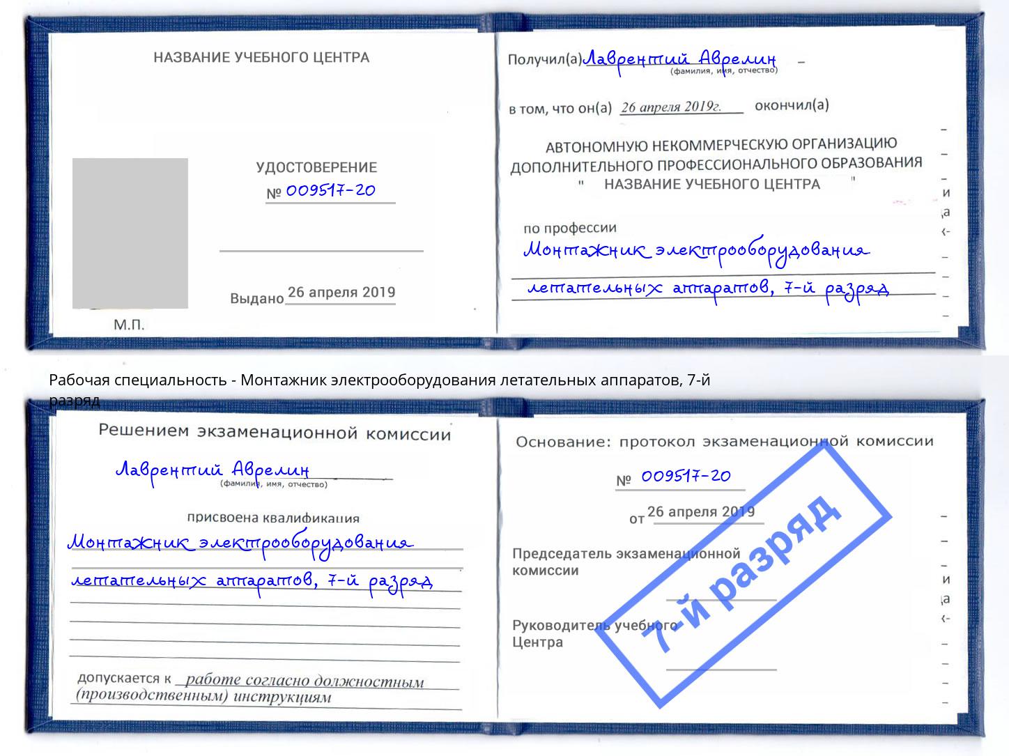 корочка 7-й разряд Монтажник электрооборудования летательных аппаратов Ликино-Дулёво