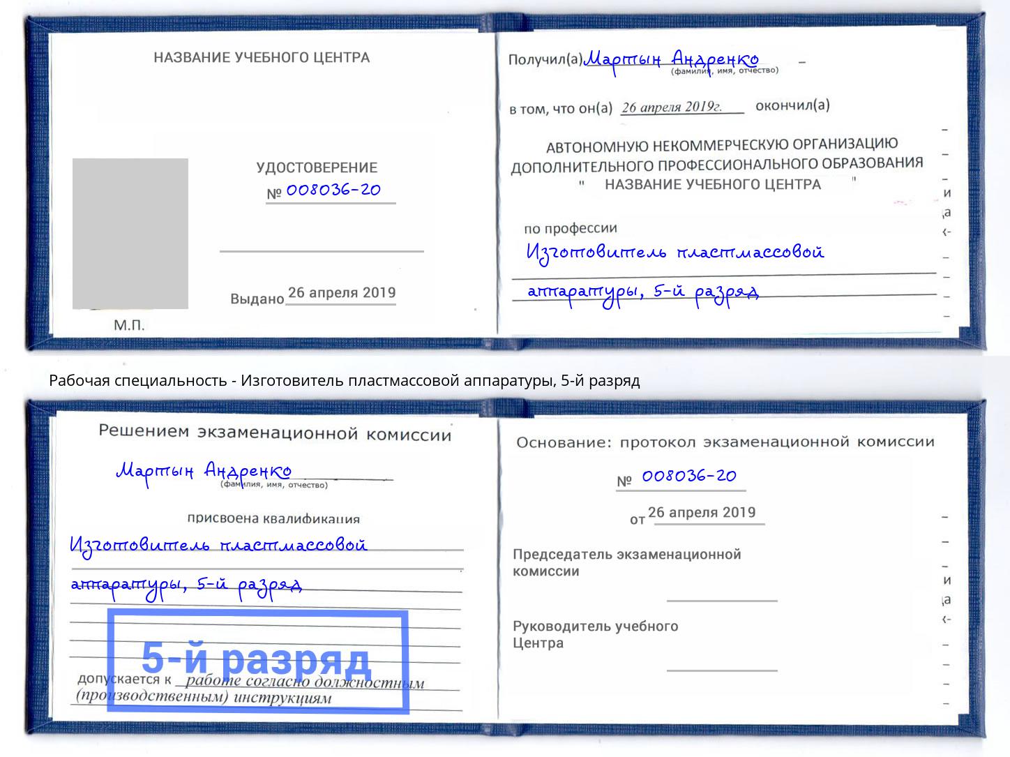 корочка 5-й разряд Изготовитель пластмассовой аппаратуры Ликино-Дулёво