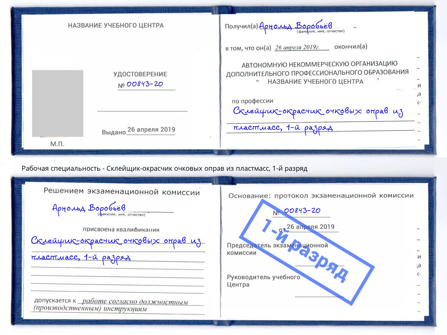 корочка 1-й разряд Склейщик-окрасчик очковых оправ из пластмасс Ликино-Дулёво