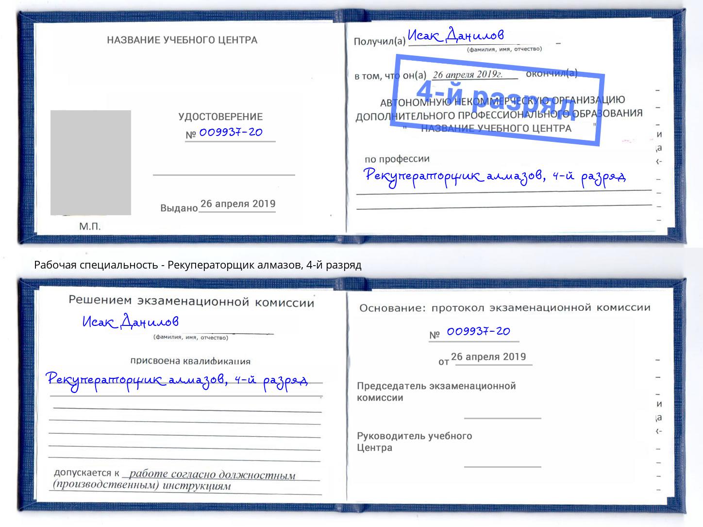 корочка 4-й разряд Рекуператорщик алмазов Ликино-Дулёво