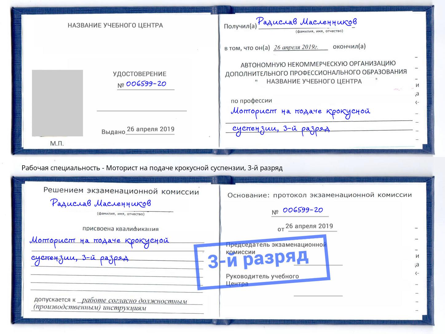корочка 3-й разряд Моторист на подаче крокусной суспензии Ликино-Дулёво