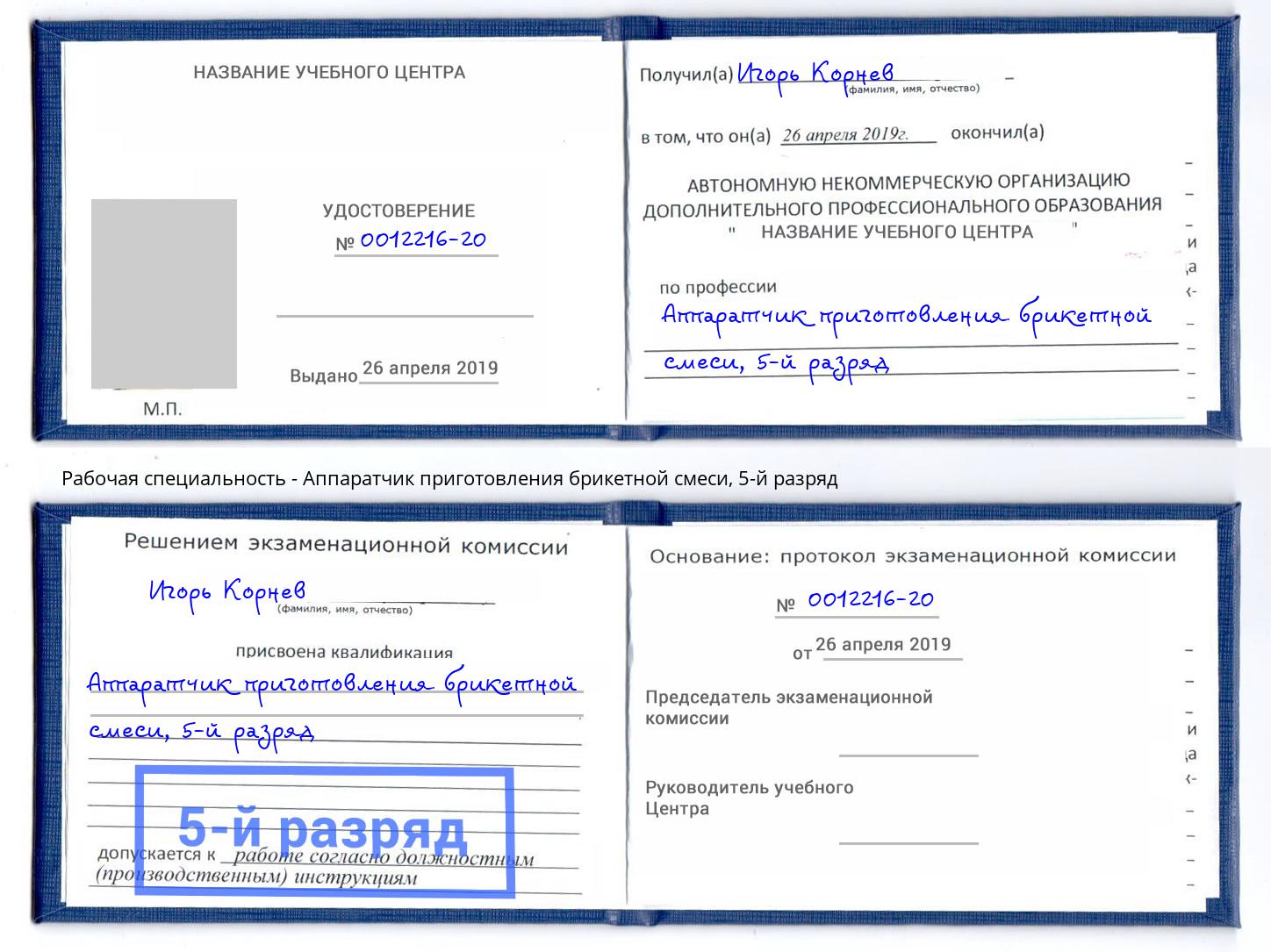 корочка 5-й разряд Аппаратчик приготовления брикетной смеси Ликино-Дулёво