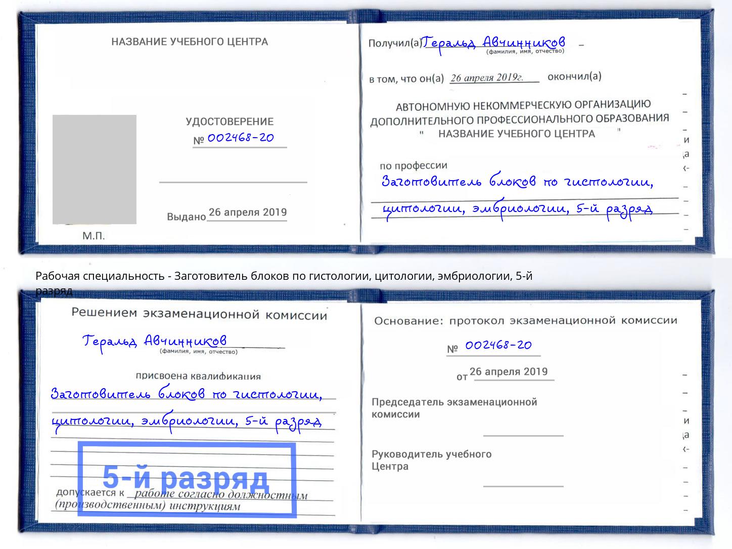 корочка 5-й разряд Заготовитель блоков по гистологии, цитологии, эмбриологии Ликино-Дулёво