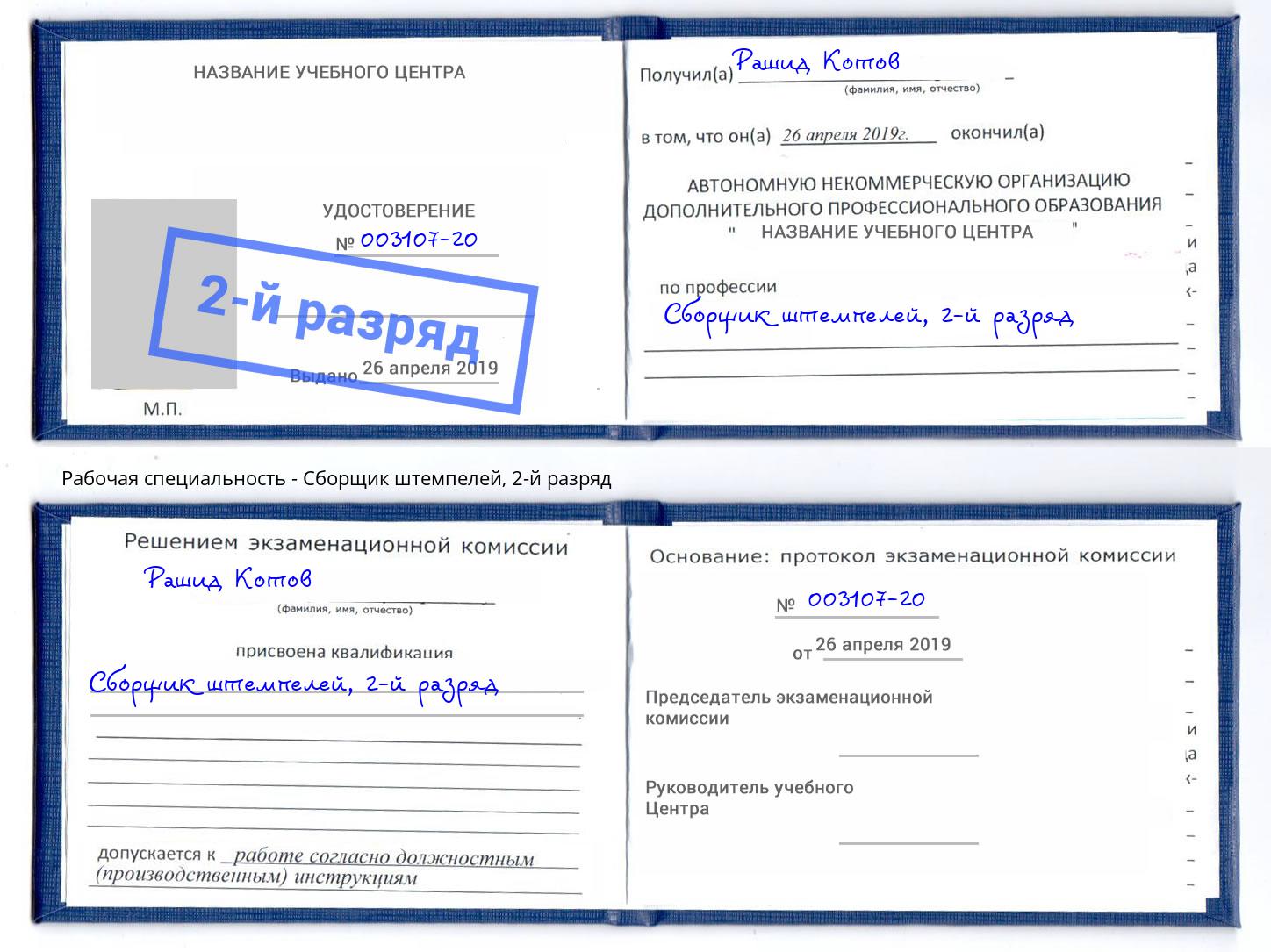 корочка 2-й разряд Сборщик штемпелей Ликино-Дулёво