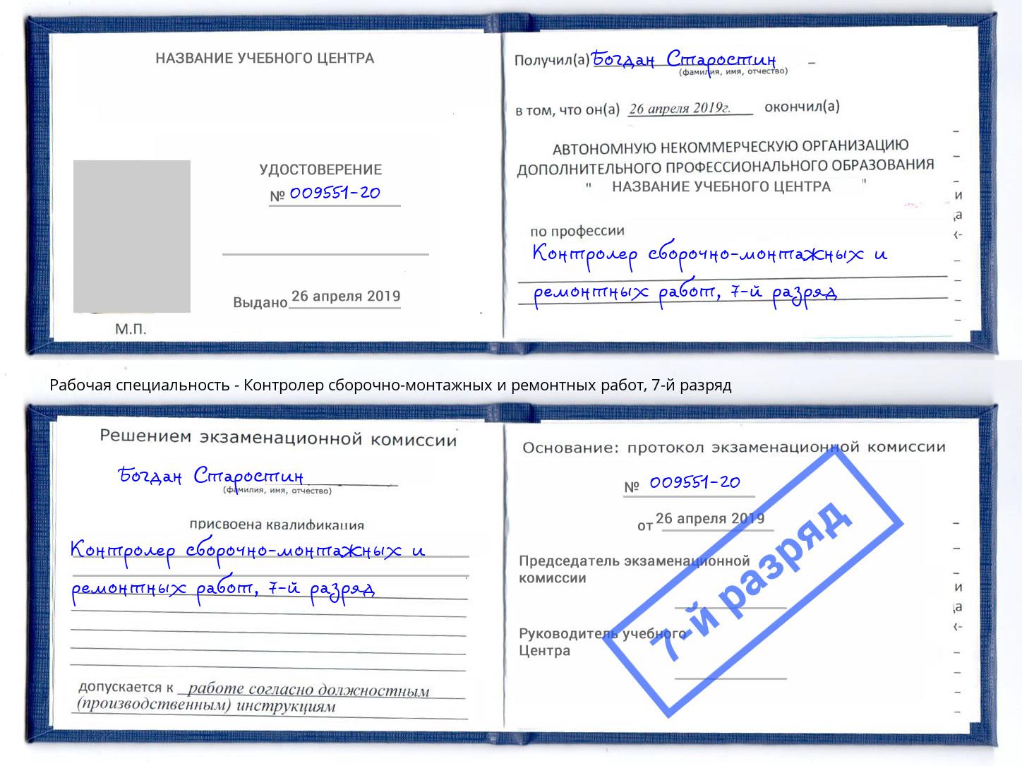 корочка 7-й разряд Контролер сборочно-монтажных и ремонтных работ Ликино-Дулёво