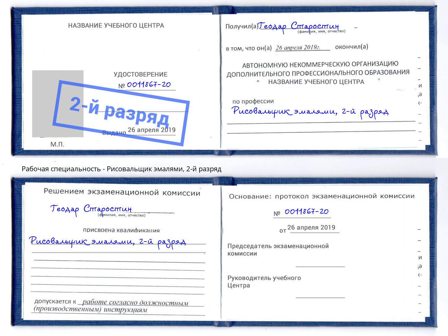 корочка 2-й разряд Рисовальщик эмалями Ликино-Дулёво