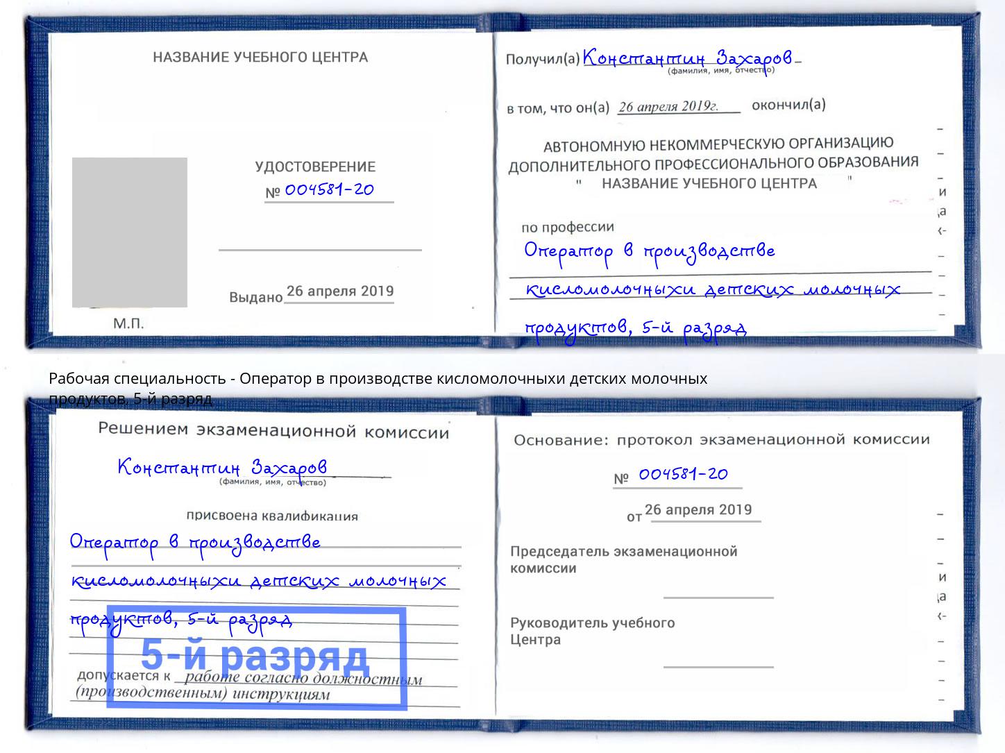 корочка 5-й разряд Оператор в производстве кисломолочныхи детских молочных продуктов Ликино-Дулёво