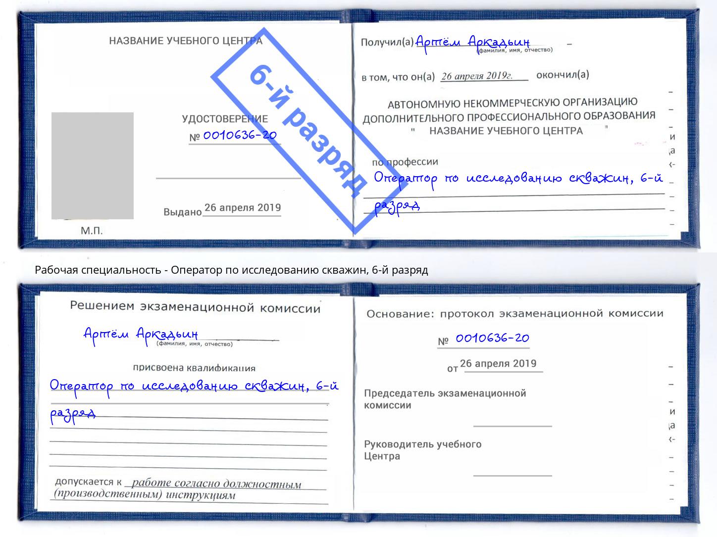 корочка 6-й разряд Оператор по исследованию скважин Ликино-Дулёво