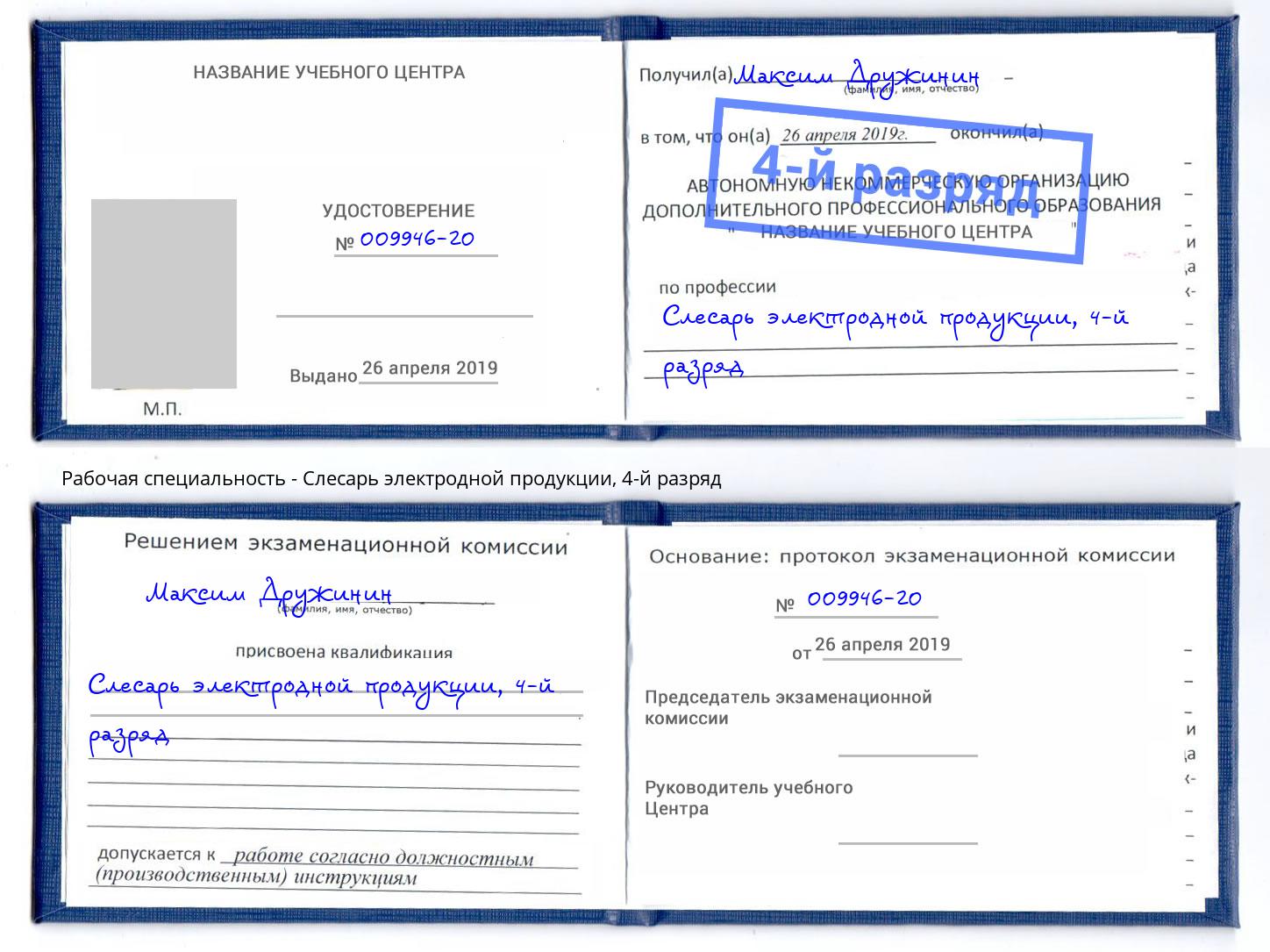 корочка 4-й разряд Слесарь электродной продукции Ликино-Дулёво