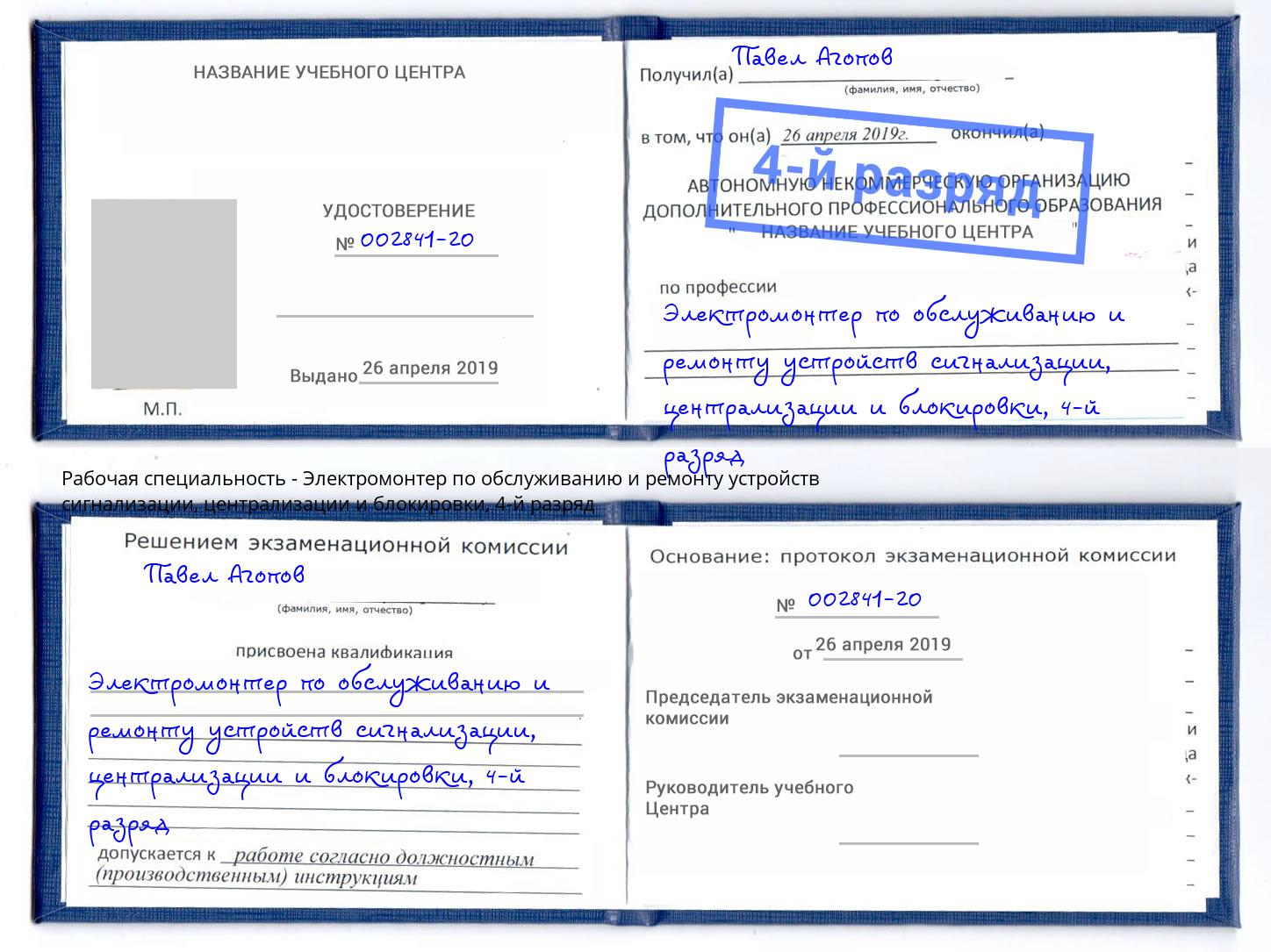 корочка 4-й разряд Электромонтер по обслуживанию и ремонту устройств сигнализации, централизации и блокировки Ликино-Дулёво