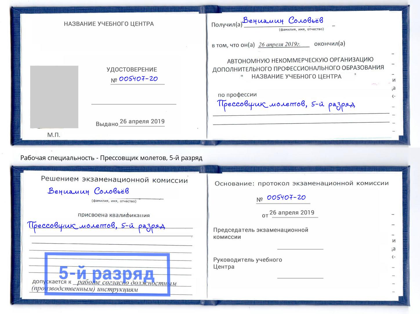 корочка 5-й разряд Прессовщик молетов Ликино-Дулёво