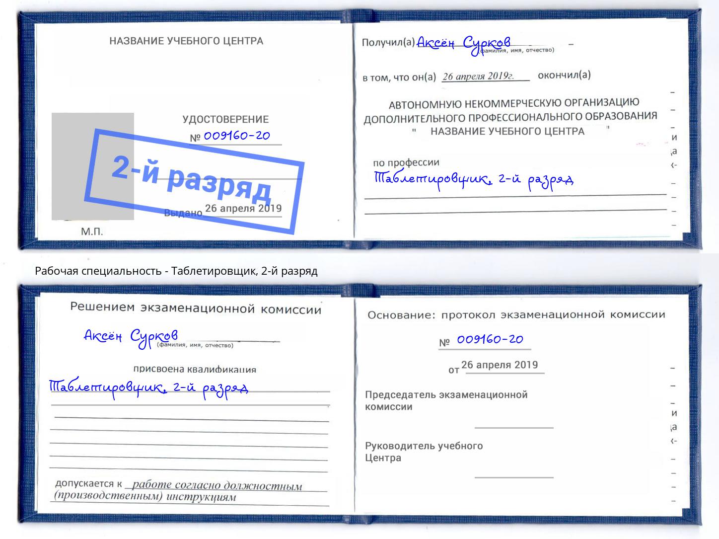 корочка 2-й разряд Таблетировщик Ликино-Дулёво