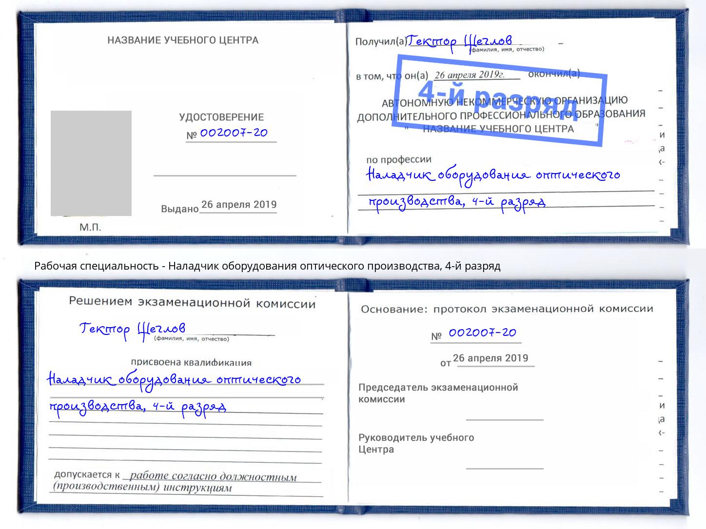 корочка 4-й разряд Наладчик оборудования оптического производства Ликино-Дулёво