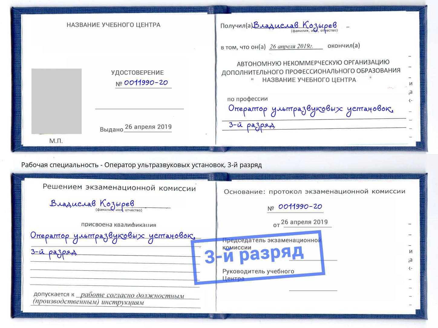 корочка 3-й разряд Оператор ультразвуковых установок Ликино-Дулёво