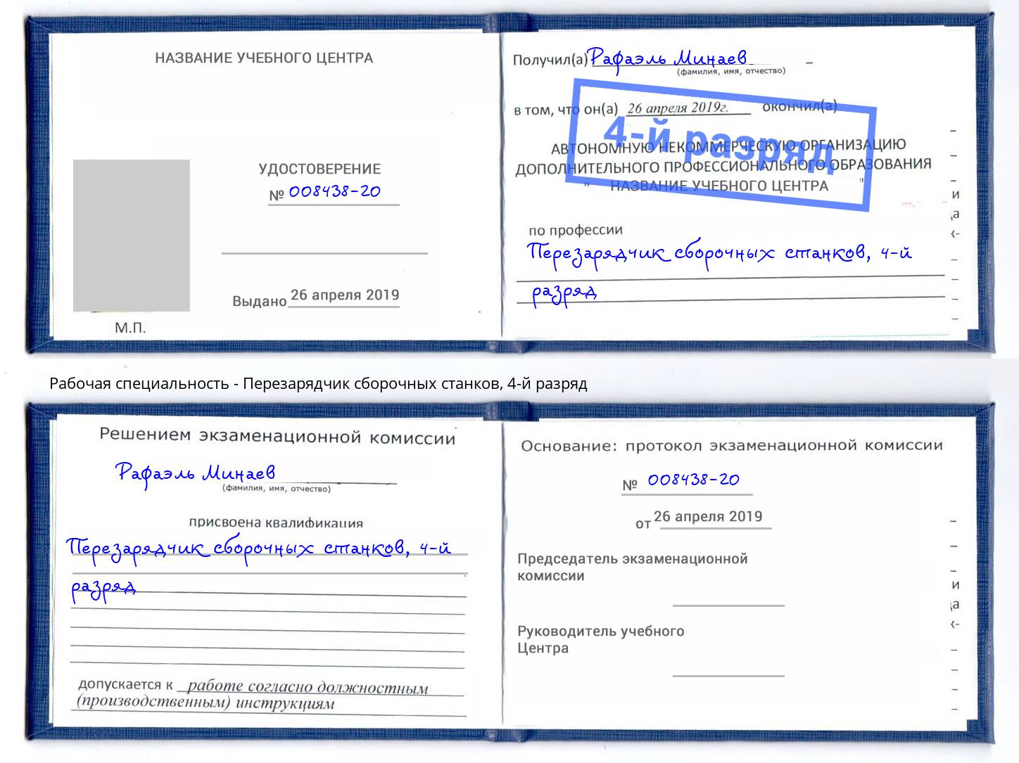 корочка 4-й разряд Перезарядчик сборочных станков Ликино-Дулёво