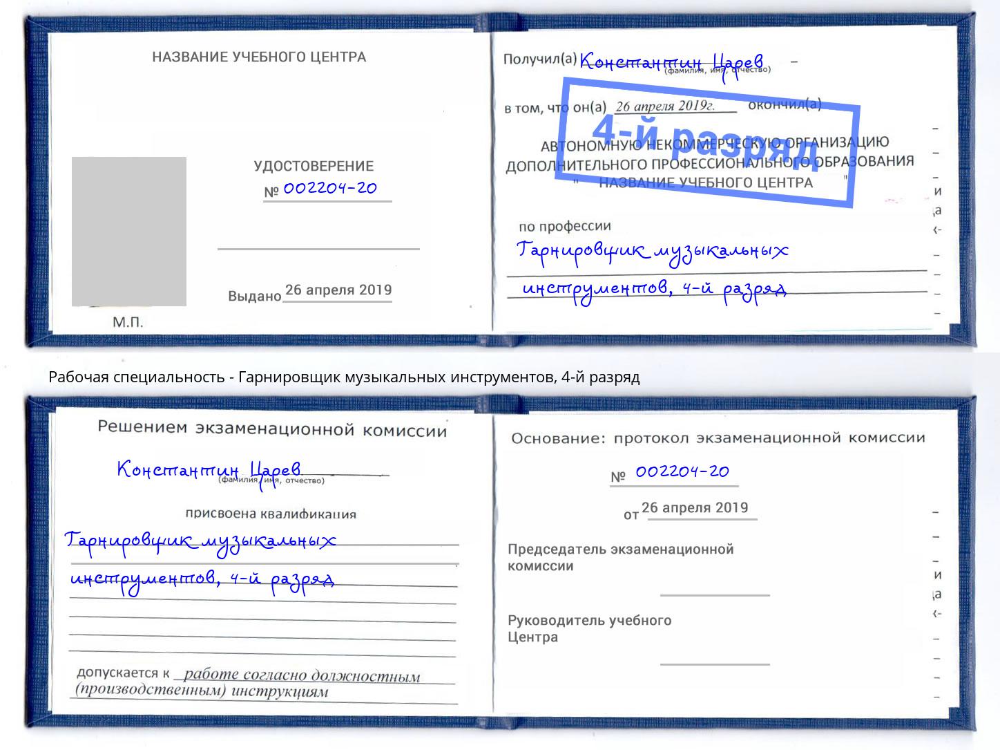 корочка 4-й разряд Гарнировщик музыкальных инструментов Ликино-Дулёво