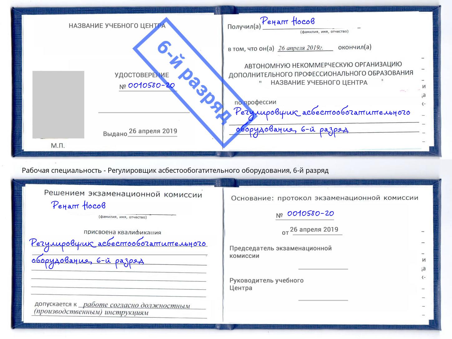 корочка 6-й разряд Регулировщик асбестообогатительного оборудования Ликино-Дулёво