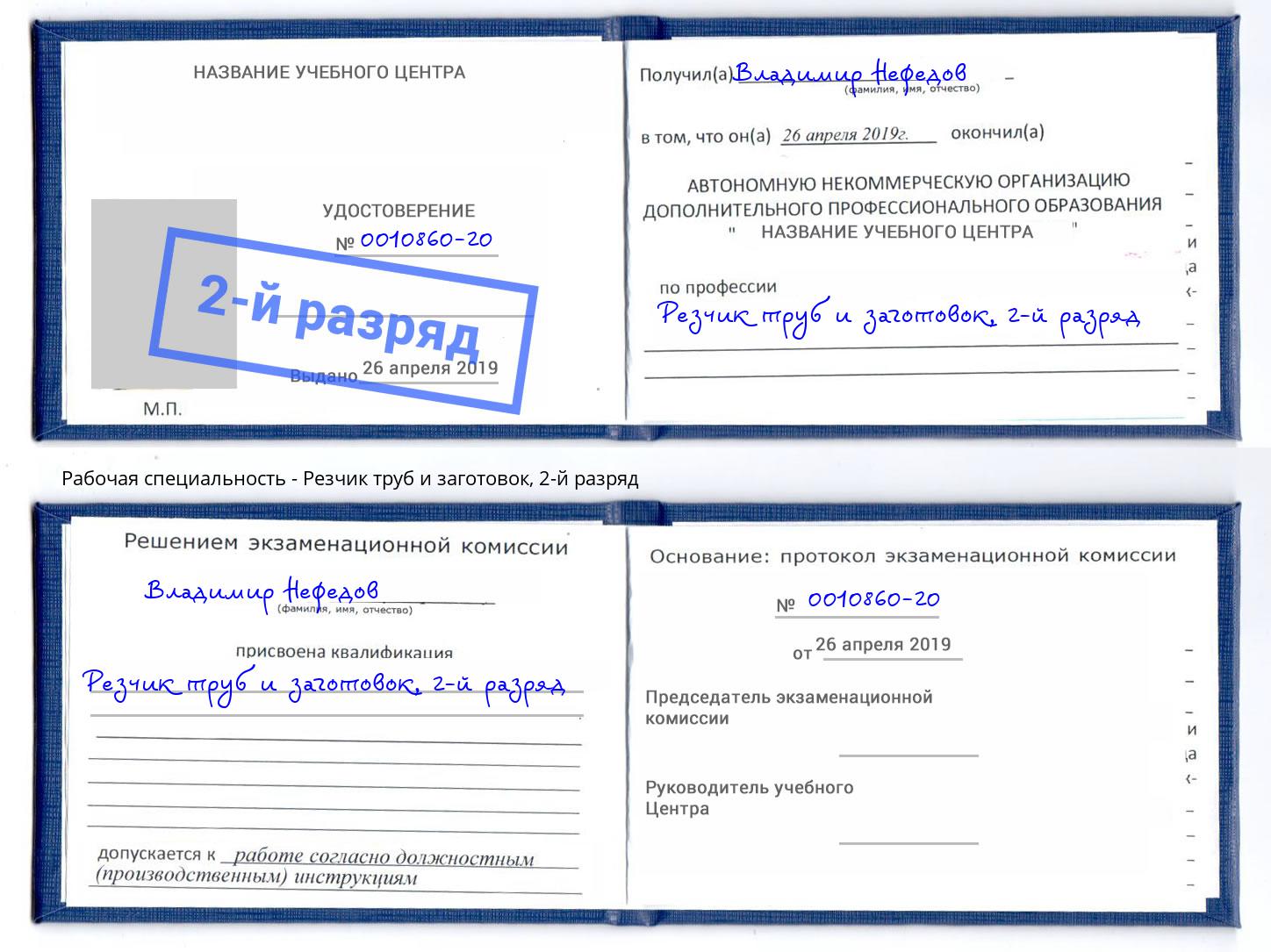 корочка 2-й разряд Резчик труб и заготовок Ликино-Дулёво