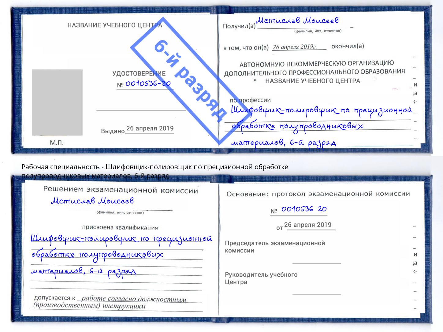 корочка 6-й разряд Шлифовщик-полировщик по прецизионной обработке полупроводниковых материалов Ликино-Дулёво