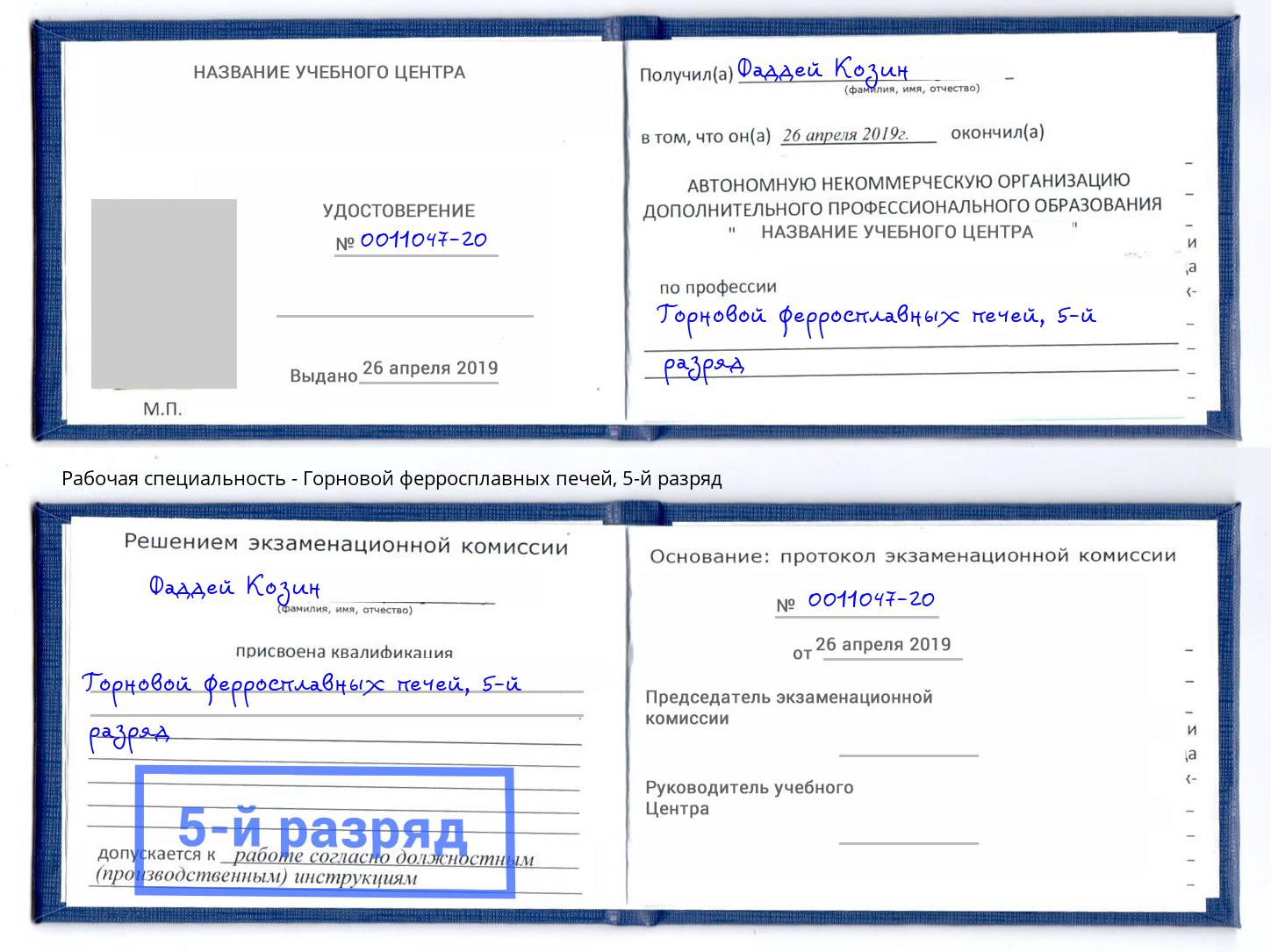 корочка 5-й разряд Горновой ферросплавных печей Ликино-Дулёво
