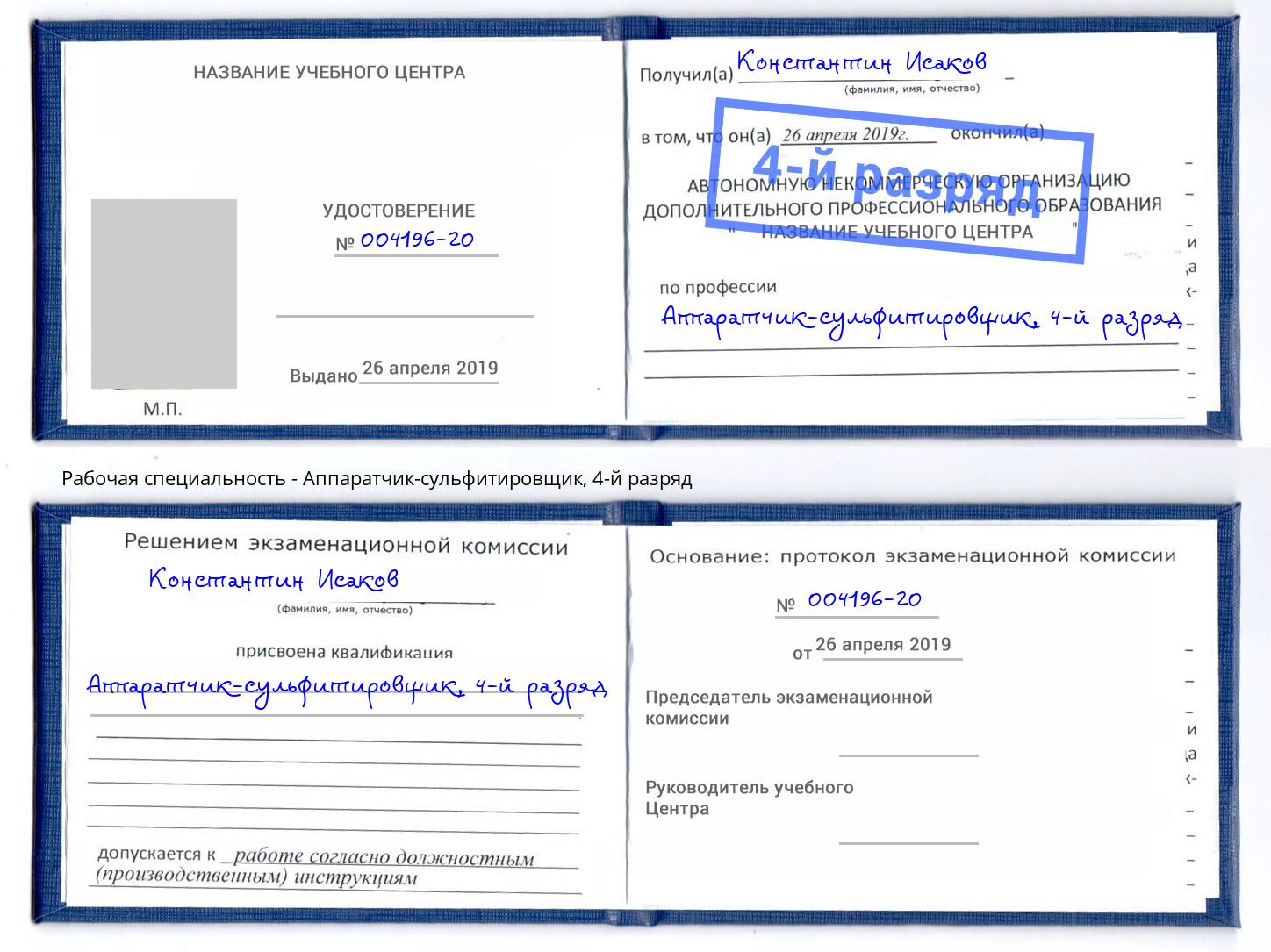 корочка 4-й разряд Аппаратчик-сульфитировщик Ликино-Дулёво