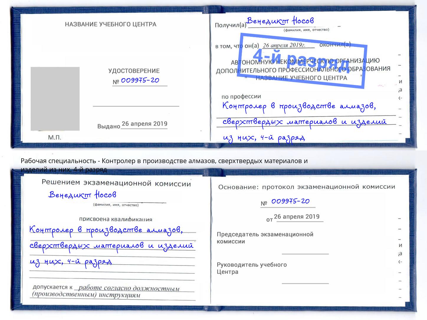 корочка 4-й разряд Контролер в производстве алмазов, сверхтвердых материалов и изделий из них Ликино-Дулёво
