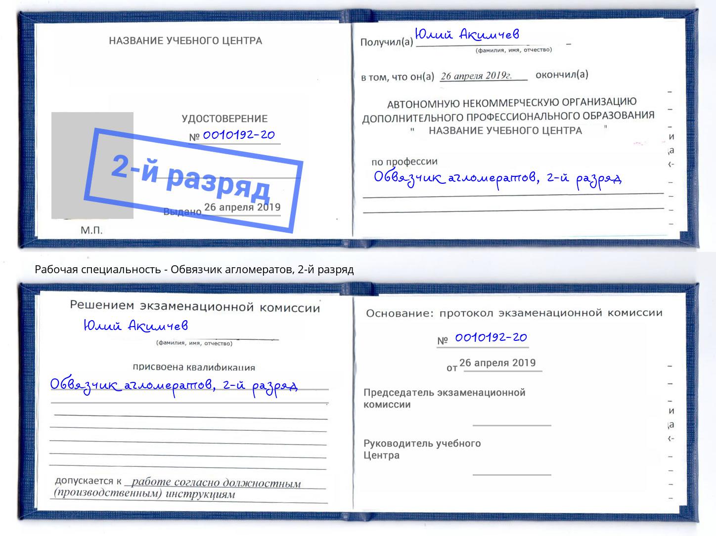 корочка 2-й разряд Обвязчик агломератов Ликино-Дулёво