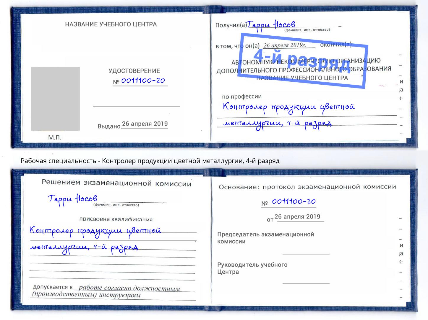 корочка 4-й разряд Контролер продукции цветной металлургии Ликино-Дулёво