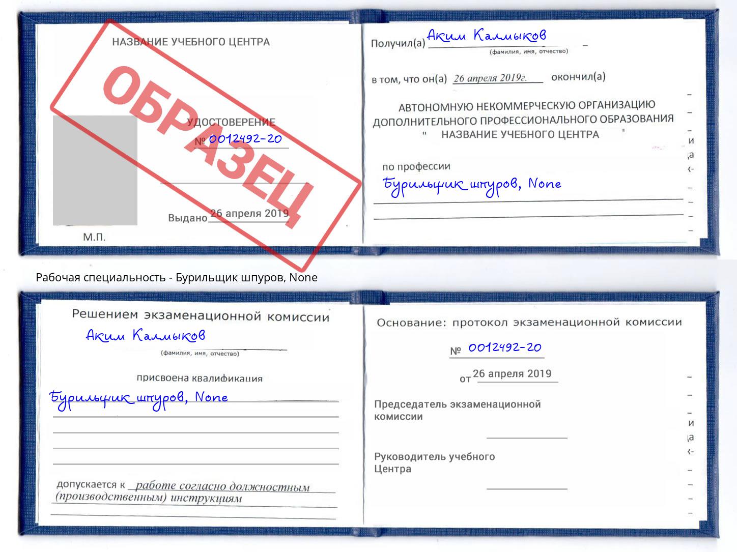 корочка None Бурильщик шпуров Ликино-Дулёво