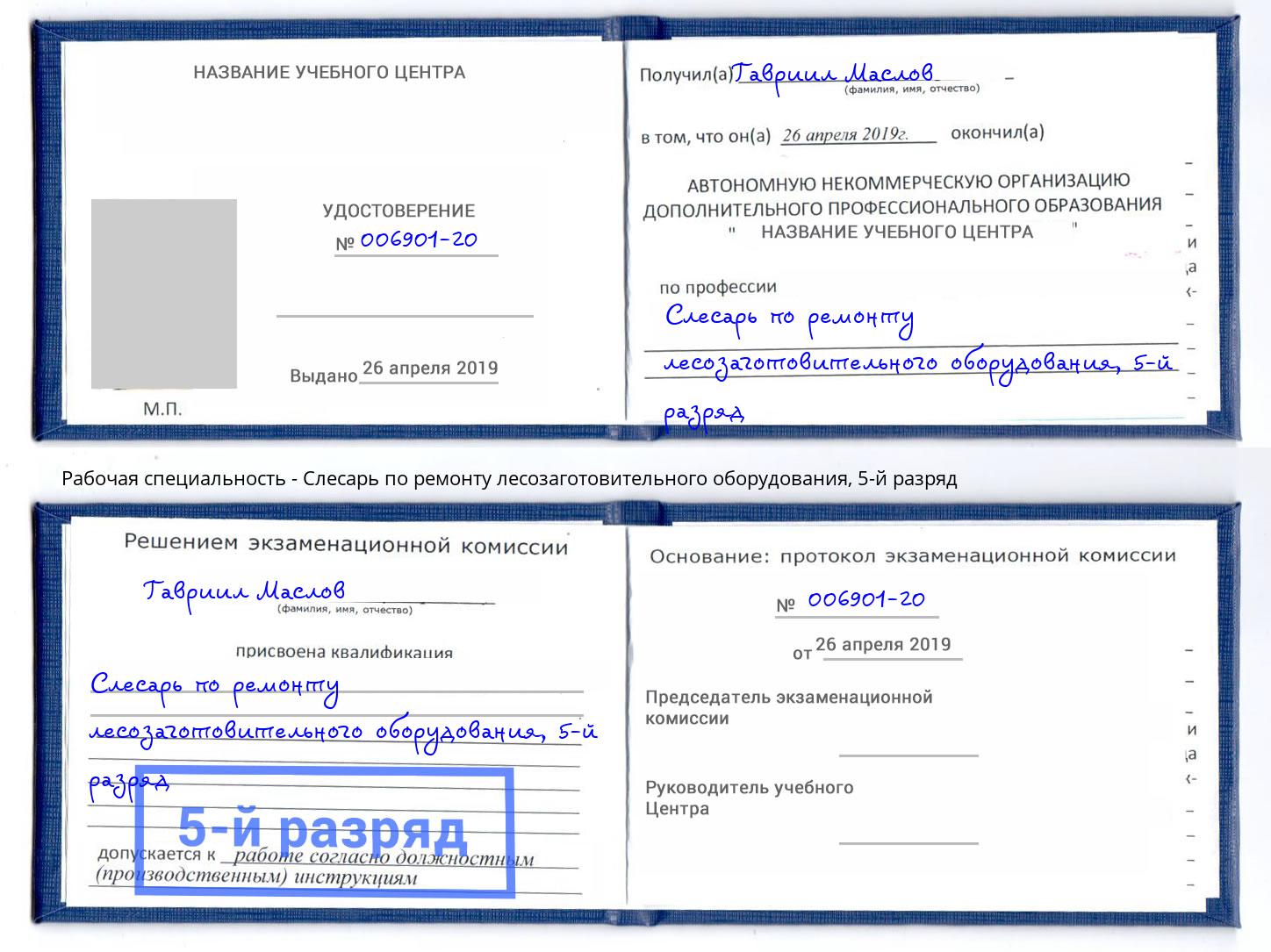 корочка 5-й разряд Слесарь по ремонту лесозаготовительного оборудования Ликино-Дулёво