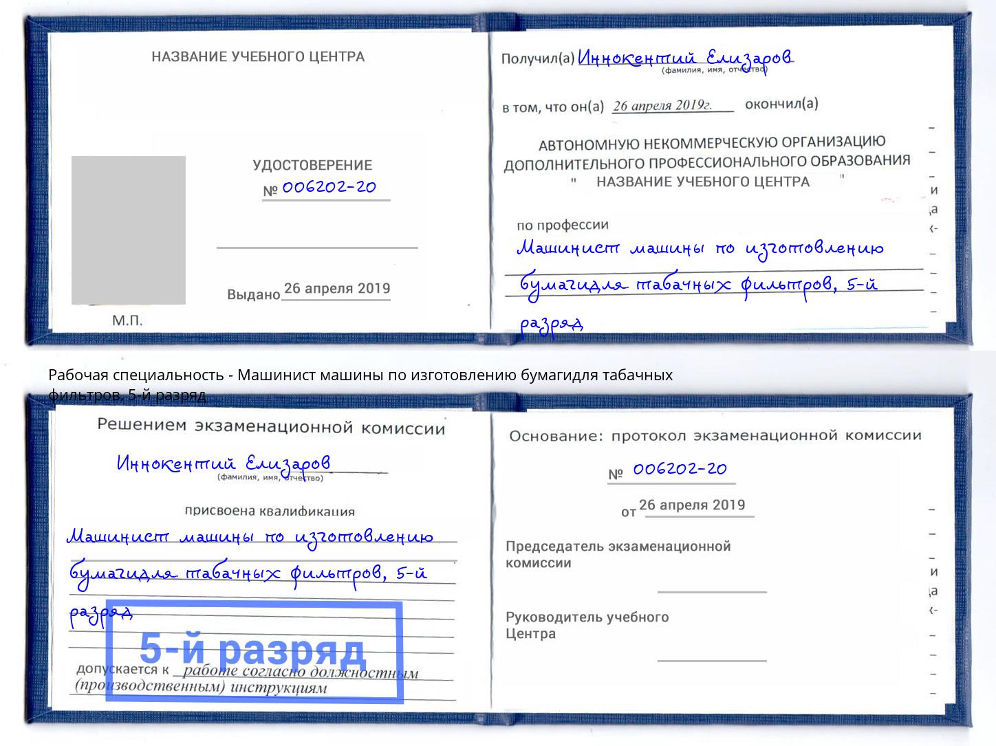 корочка 5-й разряд Машинист машины по изготовлению бумагидля табачных фильтров Ликино-Дулёво