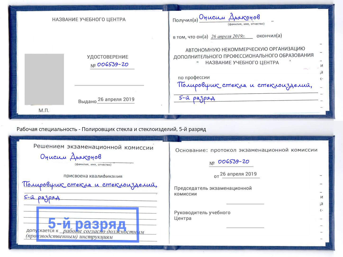 корочка 5-й разряд Полировщик стекла и стеклоизделий Ликино-Дулёво