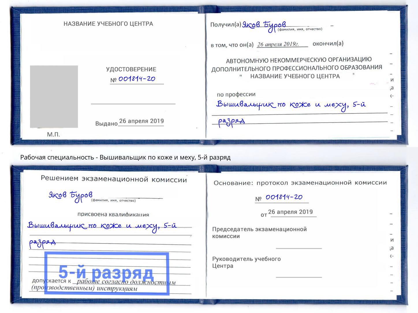 корочка 5-й разряд Вышивальщик по коже и меху Ликино-Дулёво