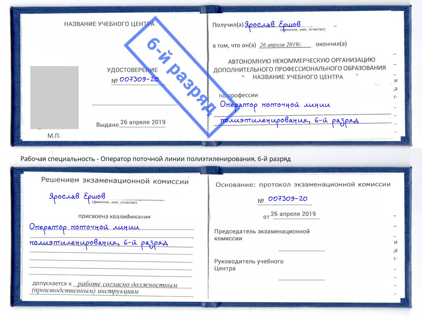 корочка 6-й разряд Оператор поточной линии полиэтиленирования Ликино-Дулёво