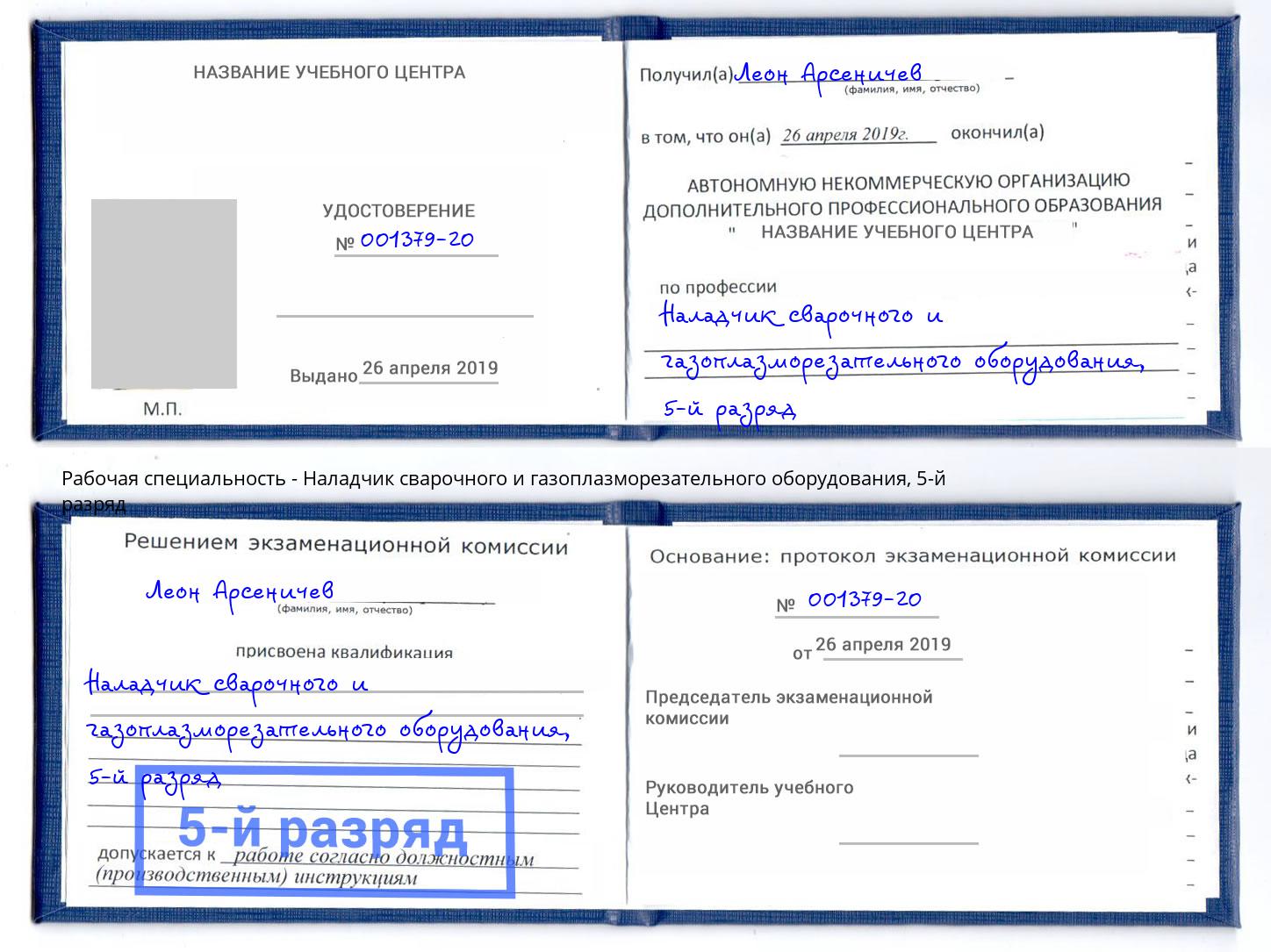 корочка 5-й разряд Наладчик сварочного и газоплазморезательного оборудования Ликино-Дулёво