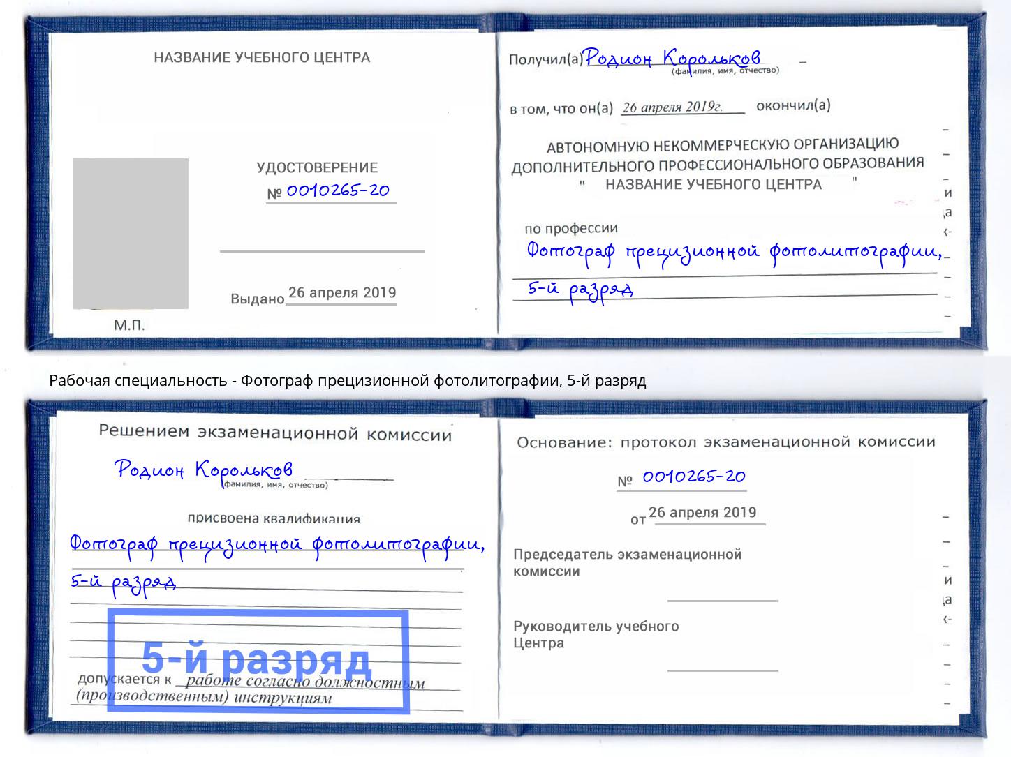 корочка 5-й разряд Фотограф прецизионной фотолитографии Ликино-Дулёво