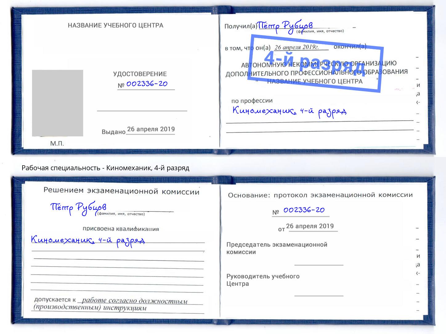 корочка 4-й разряд Киномеханик Ликино-Дулёво